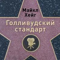 Майкл Хейг 