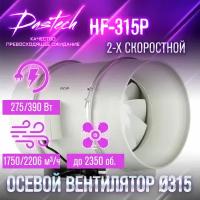 Малошумный канальный вентилятор Dastech HF-315P (производительность 2206 м³/час, давление 693 Па, уровень шума 69 Дб)