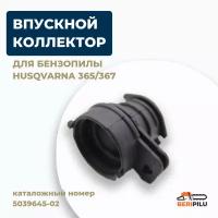 Впускной коллектор (патрубок) для Husqvarna 365/372. Колено Хускварна 365/372. Артикул 5039645-02