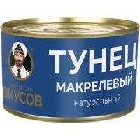 Тунец ТМ Капитан Вкусов макрелевый (куски) натуральный 240 г