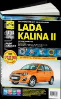 Автокнига: руководство / инструкция по обслуживанию, ремонту и эксплуатации LADA KALINA 2 (лада калина 2) c 2013 года выпуска, 978-5-91774-732-3, издательство Третий Рим