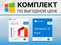 Microsoft Windows 10 HOME + Office 2019 Pro Plus для России с привязкой к устройству