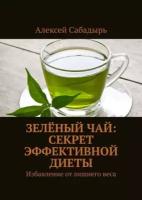 Зелёный чай: секрет эффективной диеты. Избавление от лишнего веса