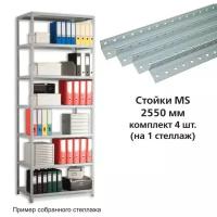 Стойки для металлического стеллажа Практик MS 255 см 4 шт (1)