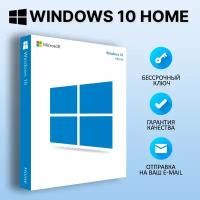 Microsoft Windows 10 Home (Retail / Электронный бессрочный ключ)