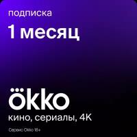 Подписка Okko на 1 месяц