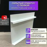 Плинтус напольный скрытый с полкой П-образный 2,7 метра 1 шт., RESPECT DELUXE цвет белый муар