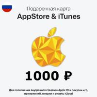 Подарочная карта для пополнения App Store & iTunes (Россия) на 1000 рублей