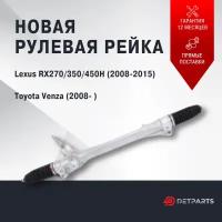 Рулевая рейка в сборе с рулевыми тягами Toyota Venza 2008-/ Тойота Венза/ механическая автомобильная рулевая рейка