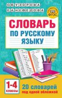 Словарь по русскому языку. 1-4 классы