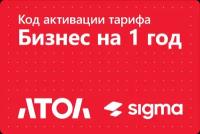 Код активации лицензии ПО Sigma сроком на 1 год. Тариф Бизнес