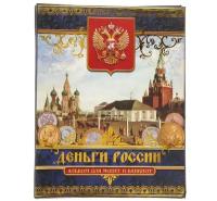 Подарочный альбом для монет и банкнот с листами Деньги России арт. 20-6547