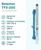 Скважинный насос BELAMOS TF3-200 (кабель 80 м) (2000 Вт)