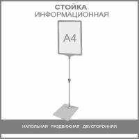 Стойка информационная напольная раздвижная двухсторонняя, рамка А4 серая