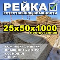 Рейка обрезная нестроганная 25х50х1000 (естественной влажности, сосна), комплект 30 штук