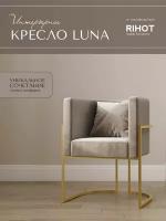 Дизайнерское кресло LUNA от мебельной компании RIHOT на металлическом каркасе. Цвет - ткани SMOKE. Цвет каркаса - золото. 1 шт