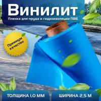 Пленка Винилит для гидроизоляции, для пруда, бассейна и водоема 1 мм, 2,5х3 м, голубая