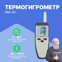 Термогигрометр ИВА-6Н