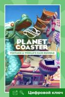 Ключ на Planet Coaster: комплект Vintage и World’s Fair [Xbox One, Xbox X | S]