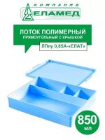 Лоток полимерный прямоугольный с крышкой ЛПпу 0,85А-ЕЛАТ 850 мл. (автоклавируемый)