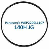 Panasonic WEP2200L1107 (140H) Ремень для массажного кресла EP-1060, 1061, 1260, 30000