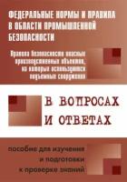 Правила безопасности опасных производственных объектов, на которых используются подъемные сооружения, в вопросах и ответах. Пособие для изучения и