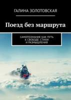 Поезд без маршрута. Самопознание как путь к свободе. Стихи и публицистика