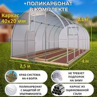 Теплица Арочная (Поликарбонат в комплекте) 2.5 х 4 метра, оцинкованный каркас 40х20 мм - Боярская Люкс