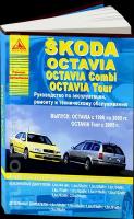 Skoda Octavia / Octavia Combi / Tour 1996-2005 /с 2005. Книга, руководство по ремонту и эксплуатации. Атласы Автомобилей