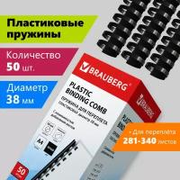 Пружины пластик. для переплета к-т 50 шт. 38 мм (для сшив. 281-340 л.) черные Brauberg 530821 (1)