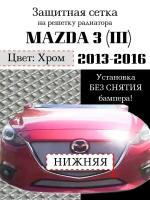 Защита радиатора (защитная сетка ) Mazda 3 2013-2016 нижняя хромированная