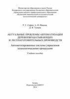 Актуальные проблемы автоматизации деревообрабатывающих и лесозаготовительных производств. Автоматизированные системы управления технологическими пр