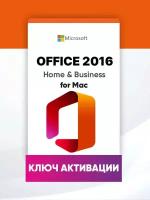 Microsoft Office 2016 для дома и бизнеса для MAC (Home and Business for MacOS) Бессрочная лицензия с привязкой к личной учетной записи