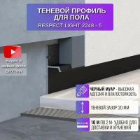 Плинтус напольный скрытый теневой профиль для пола Light 2 метра, 5 шт., цвет черный муар