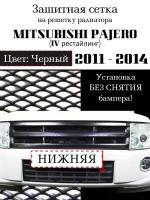 Защита радиатора (защитная сетка) Mitsubishi Pajero 4 2011-2014 черная