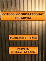 Сотовый поликарбонат бронза, 16 мм, 6 метров. Премиум класс