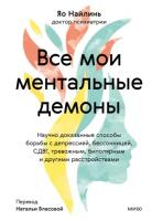 Все мои ментальные демоны. Научно доказанные способы борьбы с депрессией, бессонницей, сдвг, тревожным, биполярным и другими расстройствами