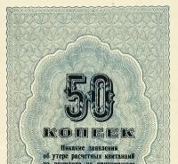 Расчетная квитанция 50 копеек 1929 года огпу копия арт. 19-7793