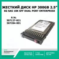 Жесткий диск HP 300GB 6G sas 10K SFF (2.5-inch) Dual Port Enterprise (507127-B21) 507284-001