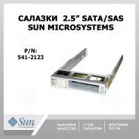 Салазки sun Microsystems 2,5
