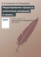 Моделирование процесса уплотнения материала в канале фильеры с помощью системы Ansys