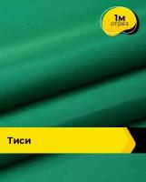 Ткань для спецодежды Тиси 1 м * 150 см, зеленый 010