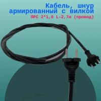 Кабель, шнур армированный с вилкой ПРС 2*1,0 L-2,7м (провод)