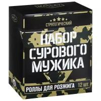 Роллы для розжига «Набор сурового мужика» - 12 шт. (цвет не указан)