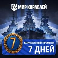 Мир кораблей. 7 дней корабельного премиум-аккаунта