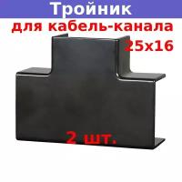 Тройник накладной 90 град. 25х16 для кабель-канала, черный (2 шт.)