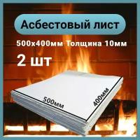 Асбестовый лист каон 10 мм, 400х500 мм, 2 шт, Асбокартон, Огнеупорный ГОСТ 2850-95