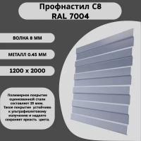 Профнастил С8 RAL 7004 светло-серый 0,4 х 1200 х 2000мм