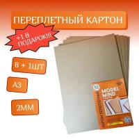 Плотный переплетный картон для творчества А3 / 2мм / 8 штук + 1 в подарок!