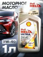 Моторное Масло синтетическое SHELL Helix Ultra 5W-40, 1л